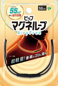 ピップ｜pip ピップマグネループAiryFree 50cm【1個】 ブラック