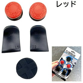 ハイハイ｜HI-HIGH PS5 エイムボタンセット レッド HH-375【PS5】