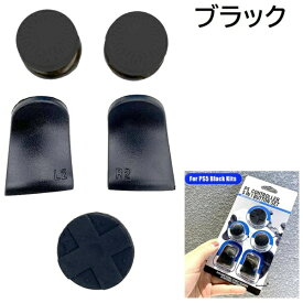 ハイハイ｜HI-HIGH PS5 エイムボタンセット ブラック HH-376【PS5】