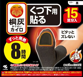 小林製薬｜Kobayashi 桐灰カイロ くつ下用 貼る つま先 15足分入 黒