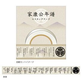 JM｜ジェイ・エム マスキングテープ 武将 徳川家康・年譜 SBMT20_09 【代金引換配送不可】