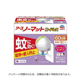 【数量限定】【アースノーマット】60日セット コードレス〔蚊取り用品〕アース製薬｜Earth