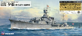 ピットロード｜PIT-ROAD 1/700 軽巡洋艦夕張最終時グレードアップパーツ付