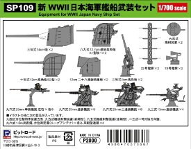 ピットロード｜PIT-ROAD 1/700 新 WWII 日本海軍艦船武装セット