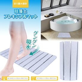 ヒロコーポレーション｜HIRO CORPORATION 珪藻土フレキシブルバスマットKD-FM001M