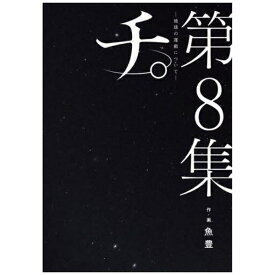 小学館｜SHOGAKUKAN チ。—地球の運動について— 8巻