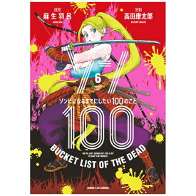 小学館｜SHOGAKUKAN ゾン100〜ゾンビになるまでにしたい100のこと〜 6巻