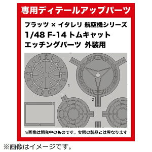 プラッツ|PLATZ 1/48 F-14 トムキャット エッチングパーツ 外装用