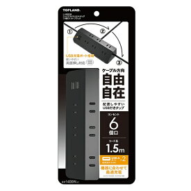 トップランド｜TOPLAND USB付き レイアウトタップ6個口1.5m ブラック [1.5m /6個口 /スイッチ無 /2ポート]