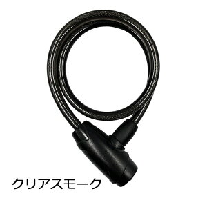 アサヒサイクル|Asahi Cycle ディンプルワイヤー錠(φ10×600mm/クリアスモーク) 31430