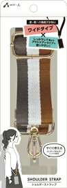 エアージェイ｜air-J ストラップホルダー付ショルダーストラップブラウン ASTSSBR