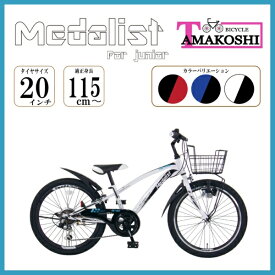 【エントリーで最大全額ポイント還元｜7/18迄】 タマコシ｜Tamakoshi 20型 子供用自転車 メダリスト CTB 206(ホワイト/外装6段変速)2023年モデル【キャンセル・返品不可】 【代金引換配送不可】