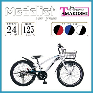 【エントリーで最大全額ポイント還元|11/5迄】 タマコシ|Tamakoshi 24型 子供用自転車 メダリスト CTB 246(ホワイト/外装6段変速)2023年モデル【キャンセル・返品不可】 【代金引換配送不可】