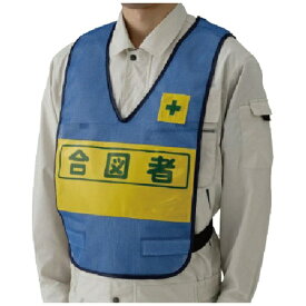 ユニット｜UNIT ユニット　反射表示付ベスト（青）合図者　ナイロンメッシュ 379697