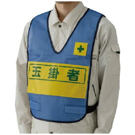 ユニット｜UNIT ユニット　反射表示付ベスト（青）玉掛者　ナイロンメッシュ 379698