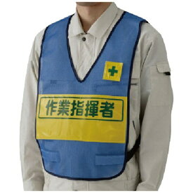 ユニット｜UNIT ユニット　反射表示付ベスト（青）作業指揮者　ナイロンメッシュ 379700