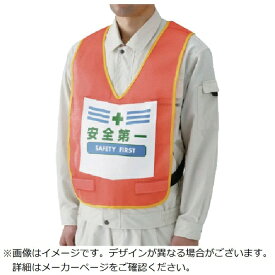 ユニット｜UNIT ユニット　表示付ベスト安全第一（蛍光オレンジ）　ナイロンメッシュ 87390R