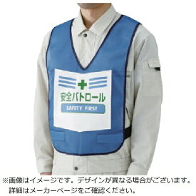 ユニット｜UNIT ユニット　表示付ベスト安全パトロール（青）　ナイロンメッシュ 87391BL