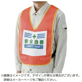 ユニット｜UNIT ユニット　表示付ベスト安全当番（蛍光オレンジ）　ナイロンメッシュ 87392R