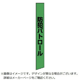 ユニット｜UNIT ユニット　防犯たすき（蛍光グリーン）　ターポリン 87398