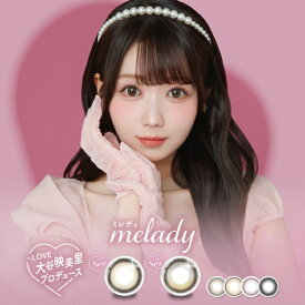 Pia｜ピア melady（ミレディ） 10枚入［ワンデー/カラコン/1日使い捨てコンタクトレンズ］【分納の場合有り】