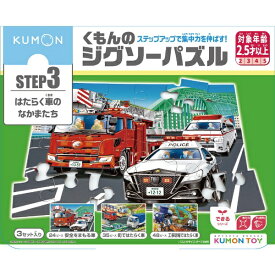 くもん出版｜KUMON PUBLISHING くもん出版 JP-37 くもんのジグソーパズル ステップ3 はたらく車のなかまたち