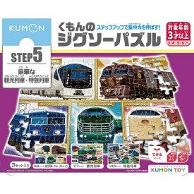 くもん出版｜KUMON PUBLISHING くもん出版 JP-54 くもんのジグソーパズル ステップ5 集合!特急・新幹線