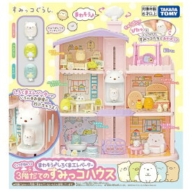 【エントリーで最大全額ポイント還元｜3/11まで】 タカラトミー｜TAKARA TOMY すみっコぐらし くっつきすみっコ まわそうしろくまエレベーター 3階だてのすみっコハウス
