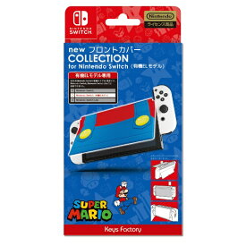 キーズファクトリー｜KeysFactory new フロントカバー COLLECTION for Nintendo Switch（有機ELモデル）（スーパーマリオ） CNF-004-1【Switch 有機ELモデル用】