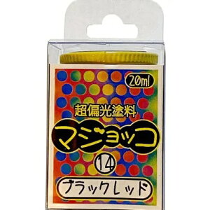 ウエムラ塗装店 超偏光塗料マジョッコシリーズブラックレッド