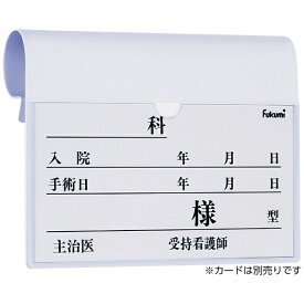 エスティーメディカル｜ST Medical ベッドネームホルダー FK-238MW（フック式） ホワイト