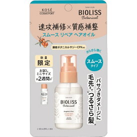 コーセーコスメポート｜KOSE COSMEPORT SS BIOLISS（ビオリス）ボタニカル スムースリペア ヘアオイル ミニ 14mL