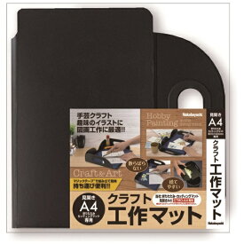 ナカバヤシ｜Nakabayashi 折りたたみカッティングマット専用クラフト工作マット A4 ブラック