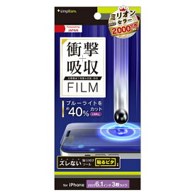 トリニティ｜Trinity iPhone 15 Pro（6.1インチ） 衝撃吸収&ブルーライト低減 画面保護フィルム 反射防止 TR-IP23M3-PF-SKBCAG