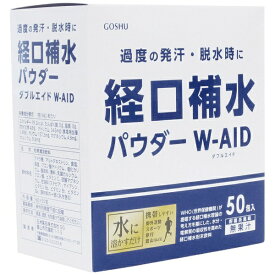 五洲薬品｜GOSHU 経口補水パウダー ダブルエイド 34301 6g×50包