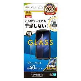ラスタバナナ｜RastaBanana iPhone 15（6.1インチ） ガラスフィルム ケースに干渉しない 絶妙設計フレームガラス ブルーライトカット 高光沢 簡単貼り付け治具付き ラスタバナナ