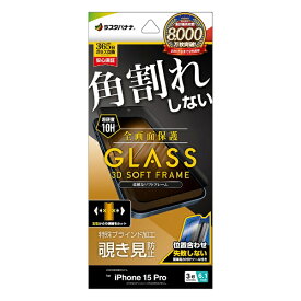 ラスタバナナ｜RastaBanana iPhone 15 Pro（6.1インチ） ガラスフィルム 全画面保護 角割れしない3Dソフトフレーム 左右覗き見防止 簡単貼り付け治具付き