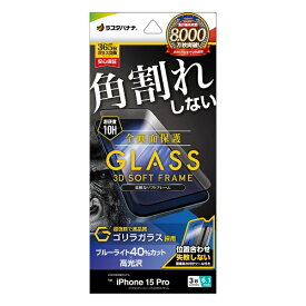 ラスタバナナ｜RastaBanana iPhone 15 Pro（6.1インチ） ガラスフィルム 全画面保護 角割れしない3Dソフトフレーム ゴリラガラス ブルーライトカット 高光沢 簡単貼り付け治具付き ラスタバナナ