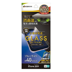 ラスタバナナ｜RastaBanana iPhone 15 Pro（6.1インチ） ガラスフィルム 全画面保護 3Dガラスフレーム ブルーライトカット 高光沢 簡単貼り付け治具付き ラスタバナナ