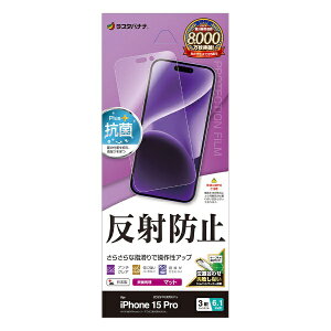 ラスタバナナ|RastaBanana iPhone 15 Pro(6.1インチ) 反射防止 さらさらプラスフィルム ラスタバナナ
