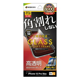 ラスタバナナ｜RastaBanana iPhone 15 Pro Max（6.7インチ） ガラスフィルム 全画面保護 角割れしない3Dソフトフレーム 高光沢 簡単貼り付け治具付き ラスタバナナ
