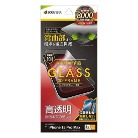 ラスタバナナ｜RastaBanana iPhone 15 Pro Max（6.7インチ） ガラスフィルム 全画面保護 3Dガラスフレーム 高光沢 簡単貼り付け治具付き ラスタバナナ