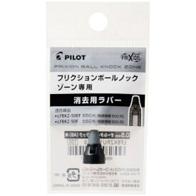 PILOT｜パイロット 消去用ラバー フリクションボールノックゾーン オールタイムブラック LFBKZRU10-5AB