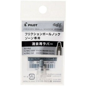 PILOT｜パイロット 消去用ラバー フリクションボールノックゾーン ニュートラルクリア LFBKZRU10-5NTC