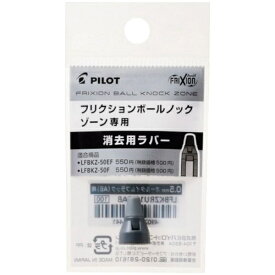 PILOT｜パイロット 消去用ラバー フリクションボールノックゾーン ミッドナイトネイビー LFBKZRU10-5MNV