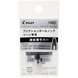 PILOT｜パイロット 消去用ラバー 0.7mm フリクションボールノックゾーン ニュートラルクリア LFBKZRU10-7NTC