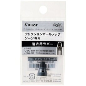 PILOT｜パイロット 消去用ラバー 0.7mm フリクションボールノックゾーン ミッドナイトネイビー LFBKZRU10-7MNV