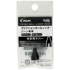 PILOT｜パイロット 消去用ラバー(全共通) フリクションボールノックゾーン ブラック LFBKZRU23-5B