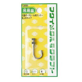 福井金属工芸｜fukui metal & craft F-0499 石膏ボード専用レール用WRランナー 福井金属工芸
