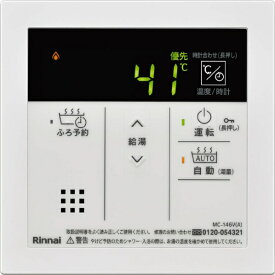 リンナイ｜Rinnai 高温水供給式専用リモコン リンナイ MC-146V(A)